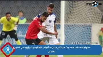 «مواجهة حاسمة» بث مباشر مباراة شباب العقبة والجزيرة في الدوري الأردني